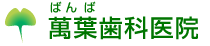 萬葉歯科医院